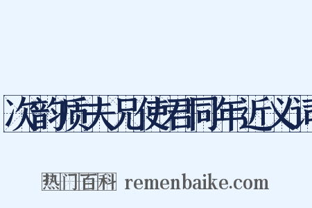 次韵质夫兄使君同年近义词是什么意思的图片